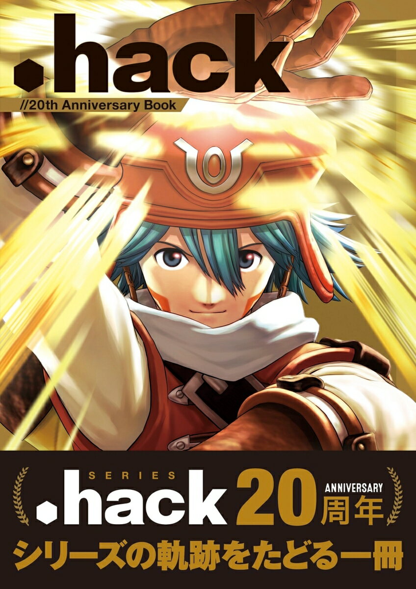 【中古】．hack／／20th　Anniversary　Book/KADOKAWA　Game　Linkag/ファミ通書籍編集部（大型本）