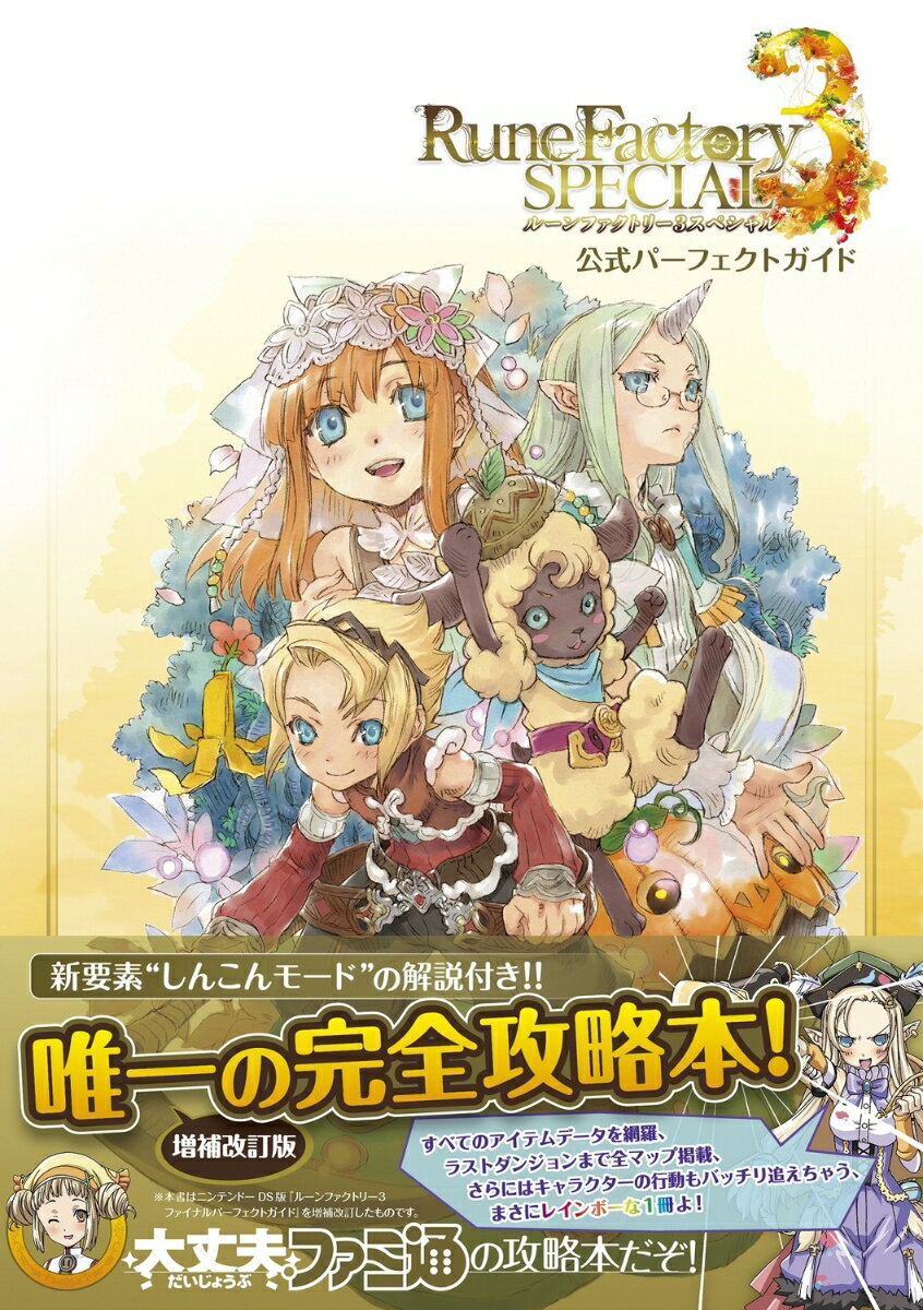 【中古】ルーンファクトリー3スペシャル公式パーフェクトガイド/KADOKAWA　Game　Linkag/ファミ通書籍編集部（単行本）