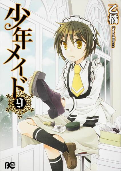 【中古】少年メイド 9/KADOKAWA/乙橘（コミック）