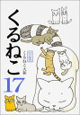【中古】くるねこ 其の17/KADOKAWA/くるねこ大和(単行本)