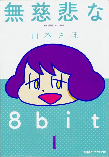 【中古】無慈悲な8bit 1/KADOKAWA/山本さほ（コミック）