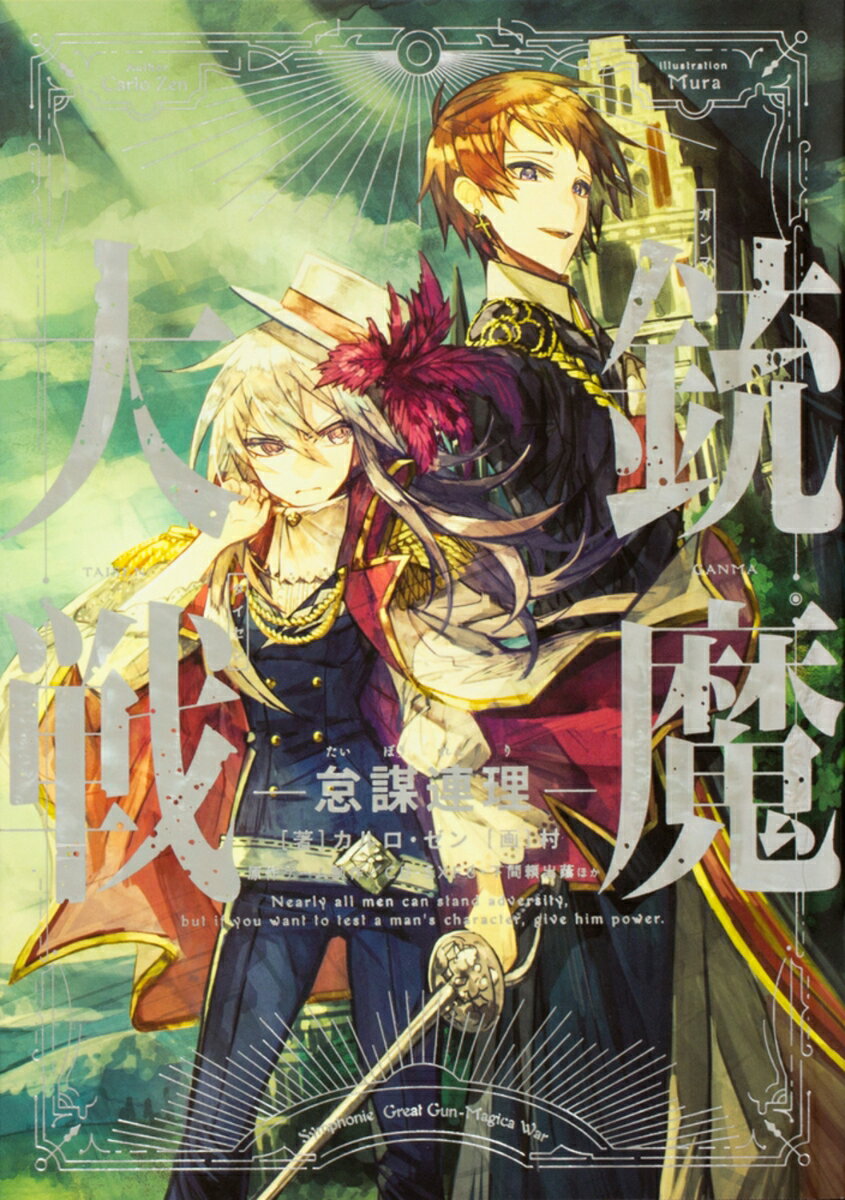 【中古】銃魔大戦 怠謀連理/KADOKAWA/カルロ・ゼン（単行本）