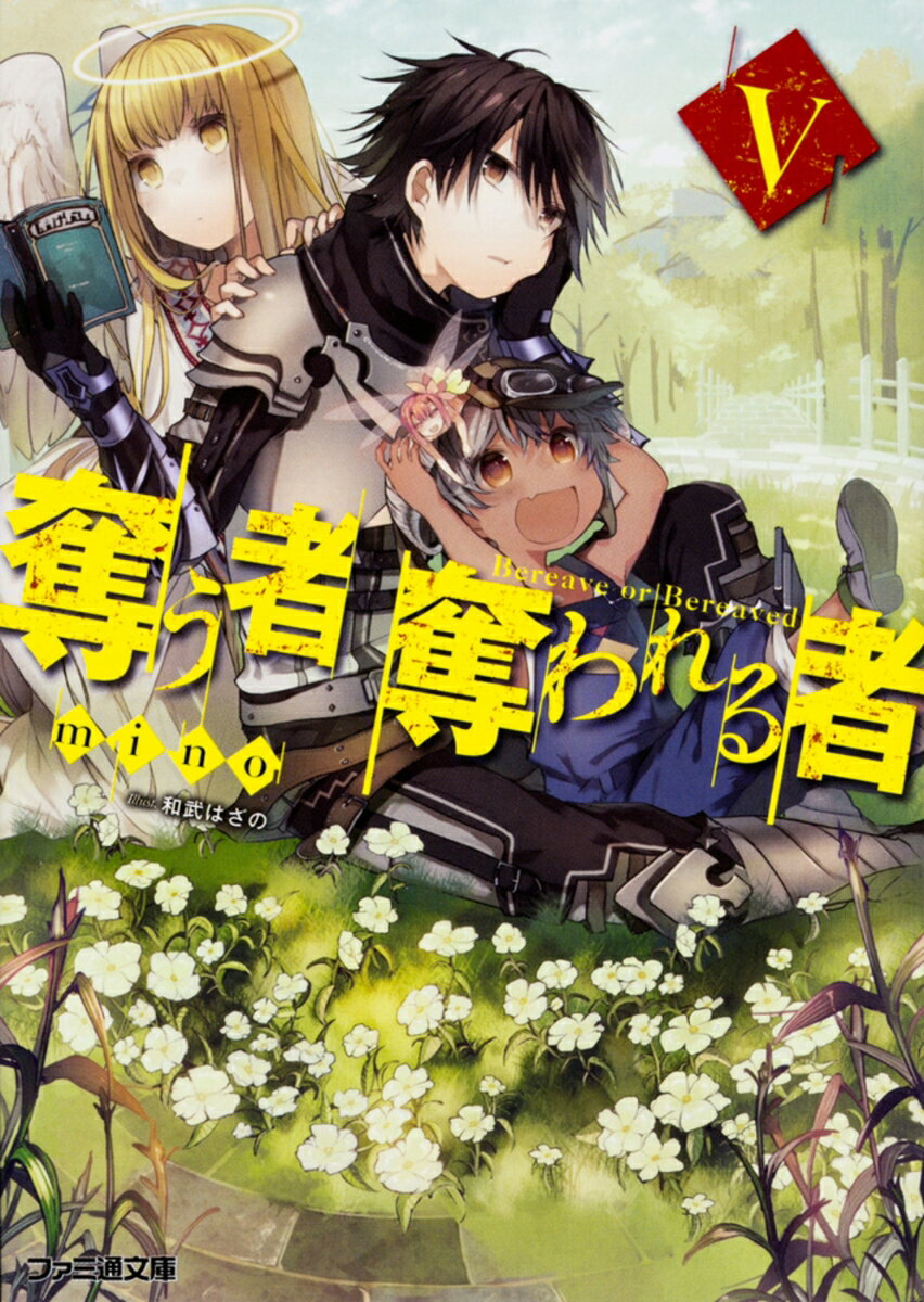 【中古】奪う者奪われる者 5/KADOKAWA/mino（文庫）