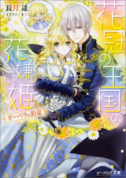 【中古】花冠の王国の花嫌い姫 ガ-ベラの約束/KADOKAWA/長月遙（文庫）
