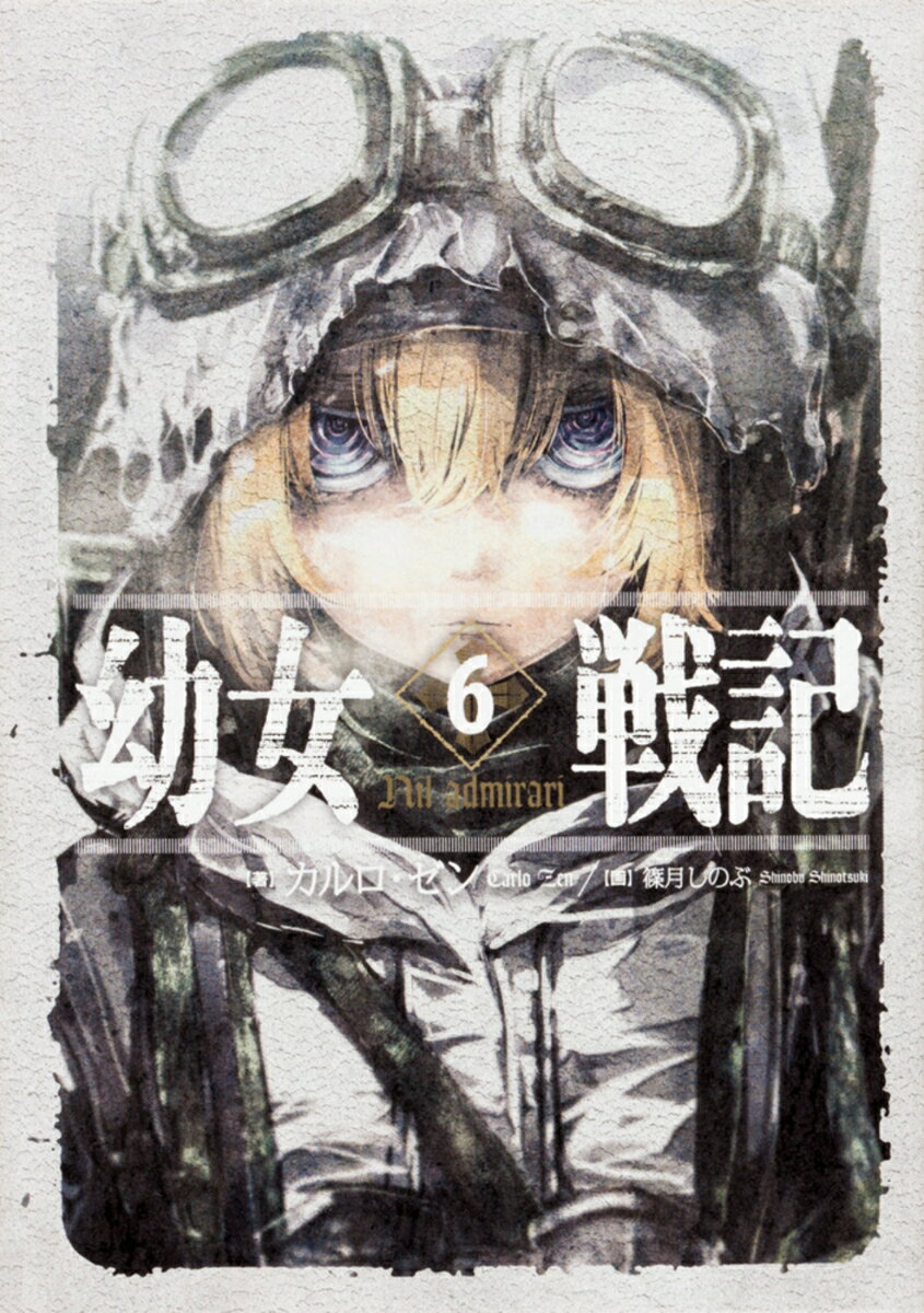 【中古】幼女戦記 6/KADOKAWA/カルロ・ゼン（単行本）