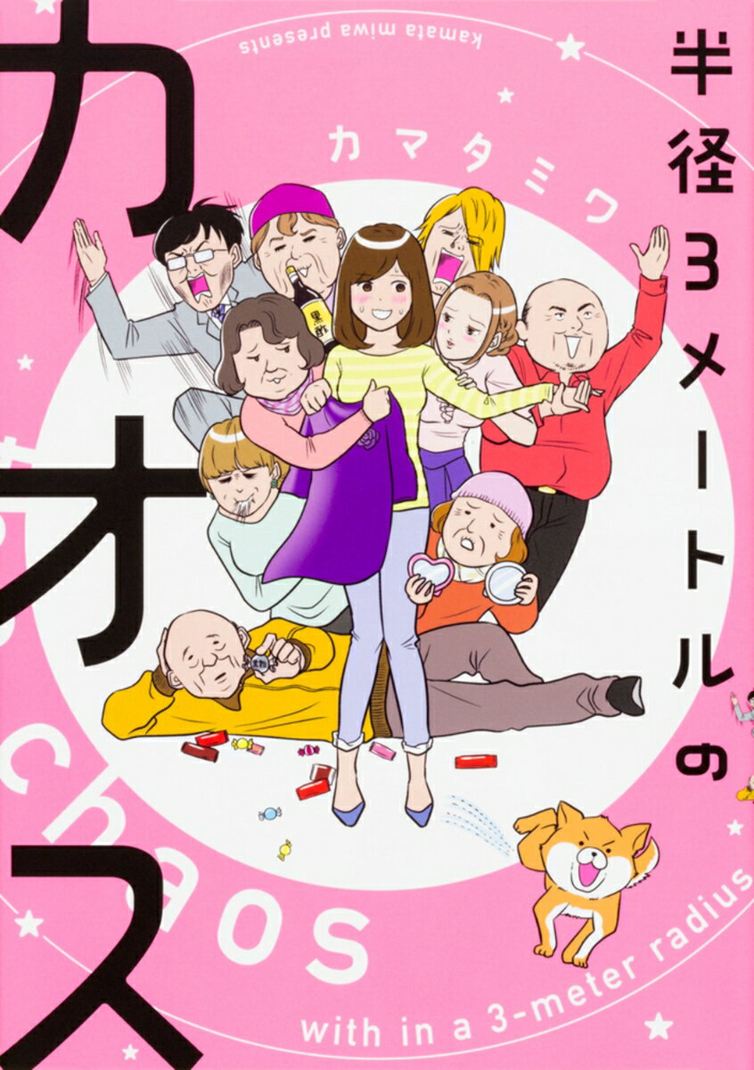 【中古】半径3メ-トルのカオス/KADOKAWA/カマタミワ（単行本）