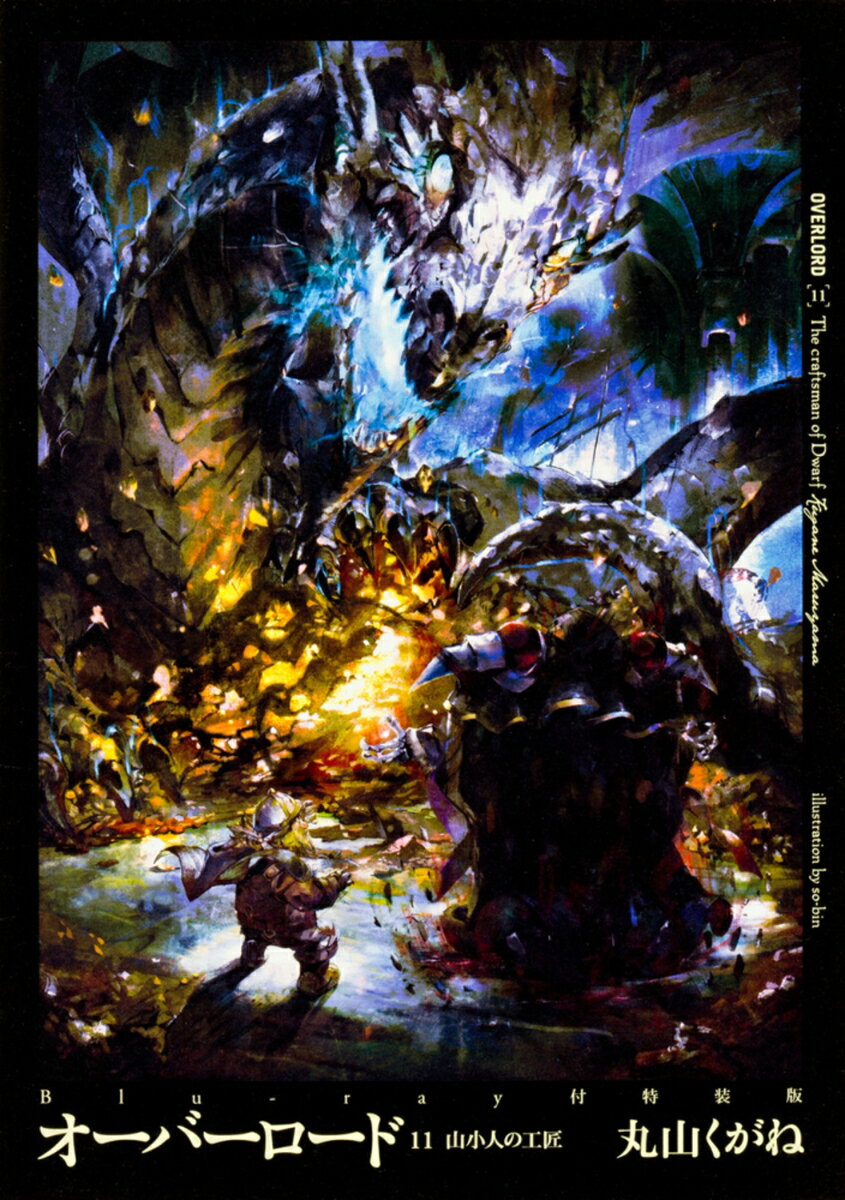 【中古】オ-バ-ロ-ド 11 Blu-ray付/KADOKAWA/丸山くがね（単行本）