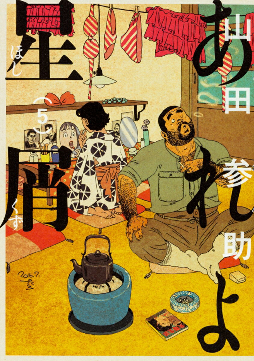 【中古】あれよ星屑 5/KADOKAWA/山田参助（コミック）