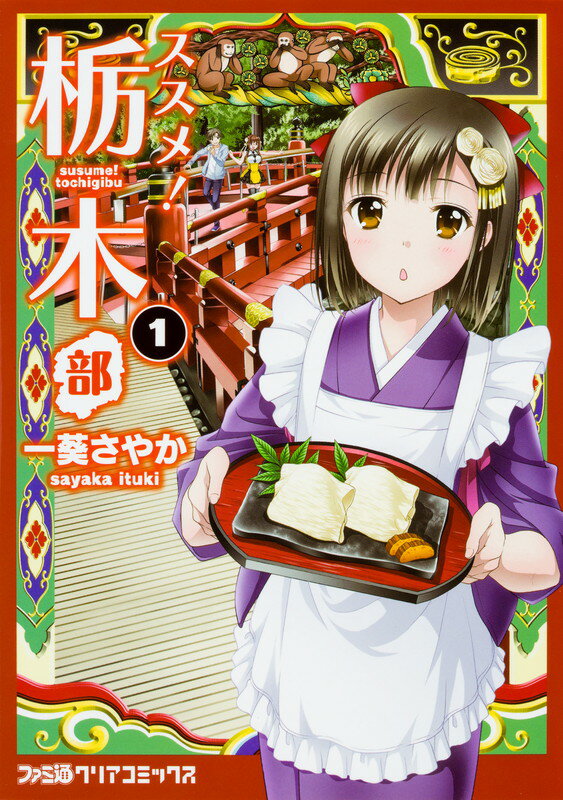 【中古】ススメ！栃木部 1/KADOKAWA/一葵さやか（コミック）