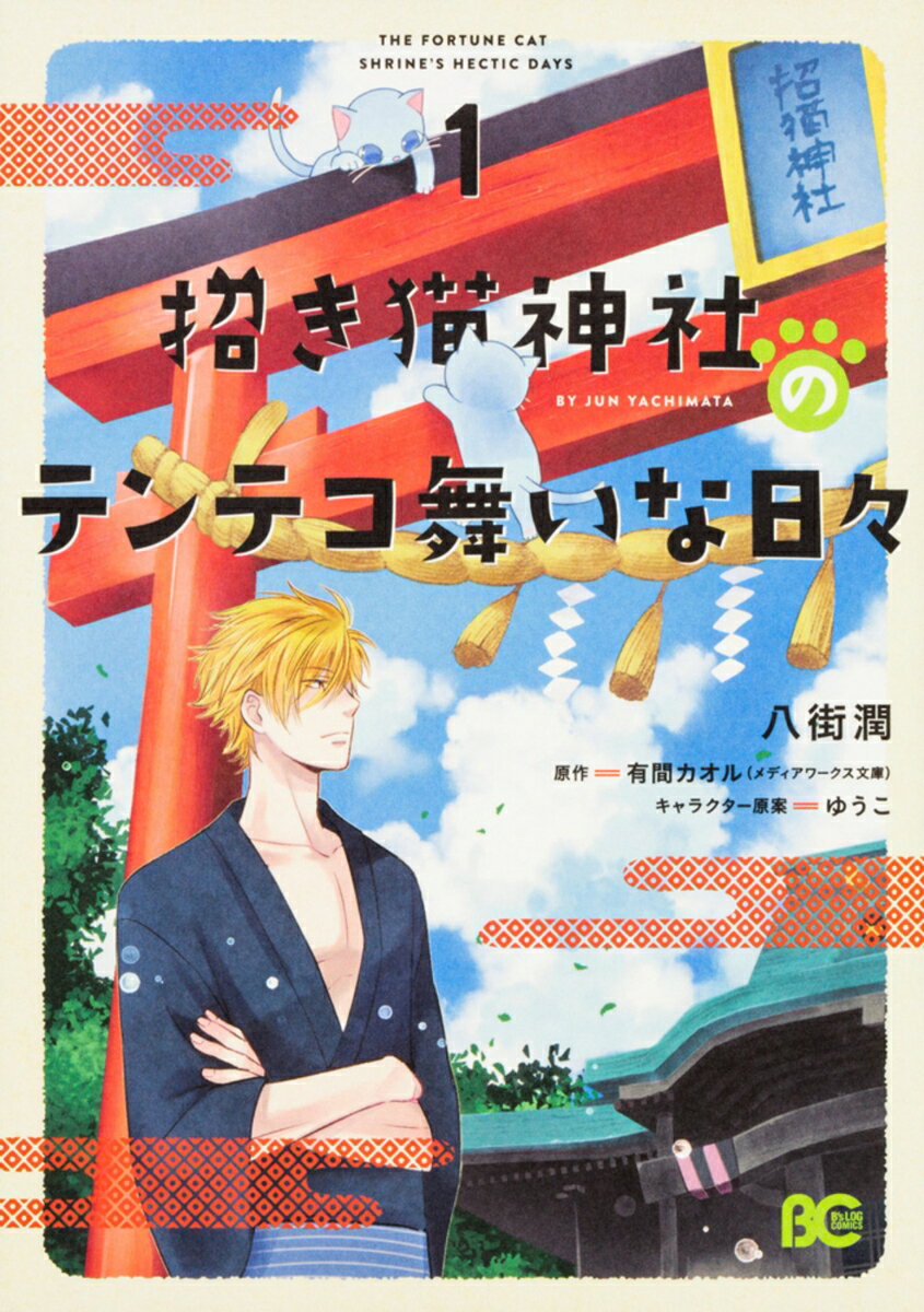 【中古】招き猫神社のテンテコ舞いな日々 1/KADOKAWA/八街潤（コミック）