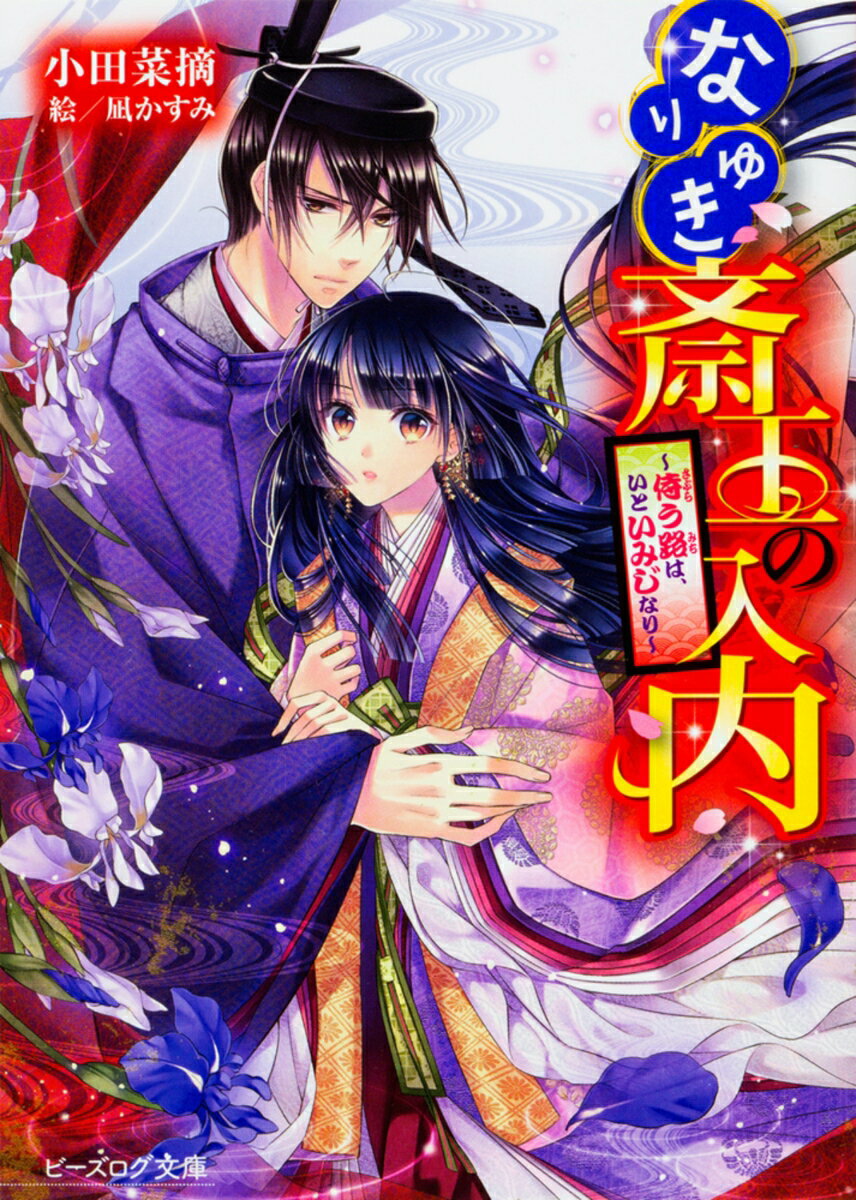 【中古】なりゆき斎王の入内 侍う路は、いといみじなり/KADOKAWA/小田菜摘（文庫）