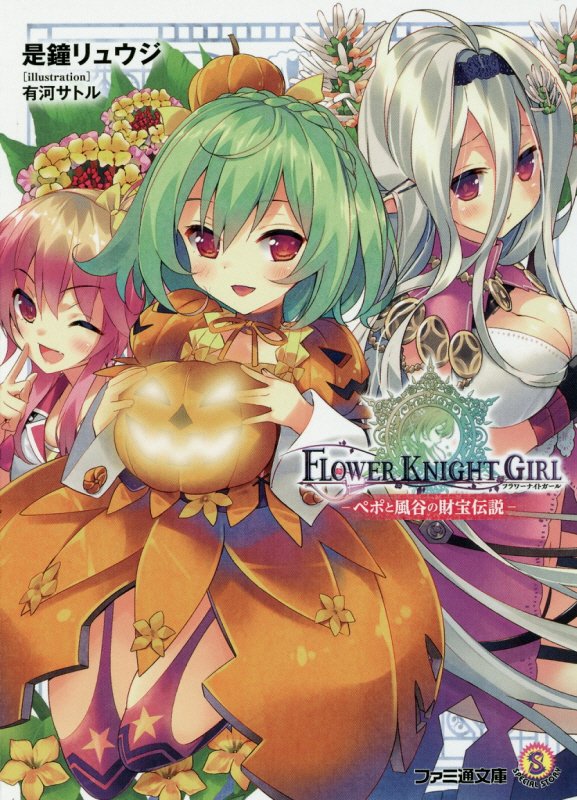 【中古】フラワ-ナイトガ-ル ペポと風谷の財宝伝説/KADOKAWA/是鐘リュウジ（文庫）
