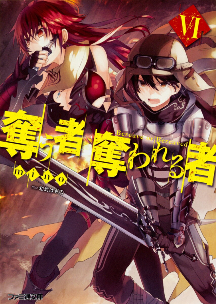 【中古】奪う者奪われる者 6/KADOKAWA/mino（文庫）