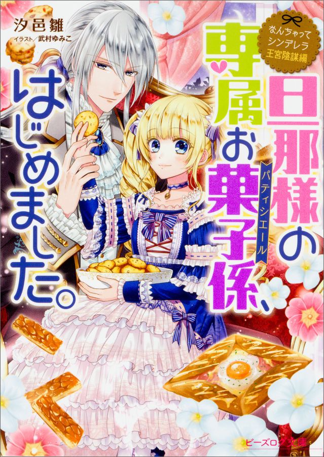 【中古】旦那様の専属お菓子係、はじめました。 なんちゃってシンデレラ　王宮陰謀編/KADOKAWA/汐邑雛（文庫）
