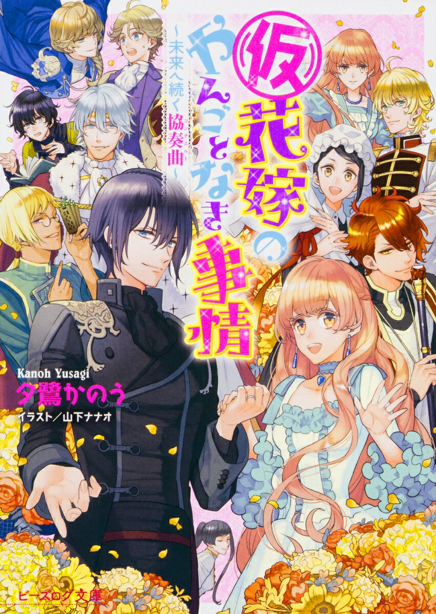 Canvas Library - 【中古】（仮）花嫁のやんごとなき事情 未来へ続く協奏曲/KADOKAWA/夕鷺かのう（文庫）