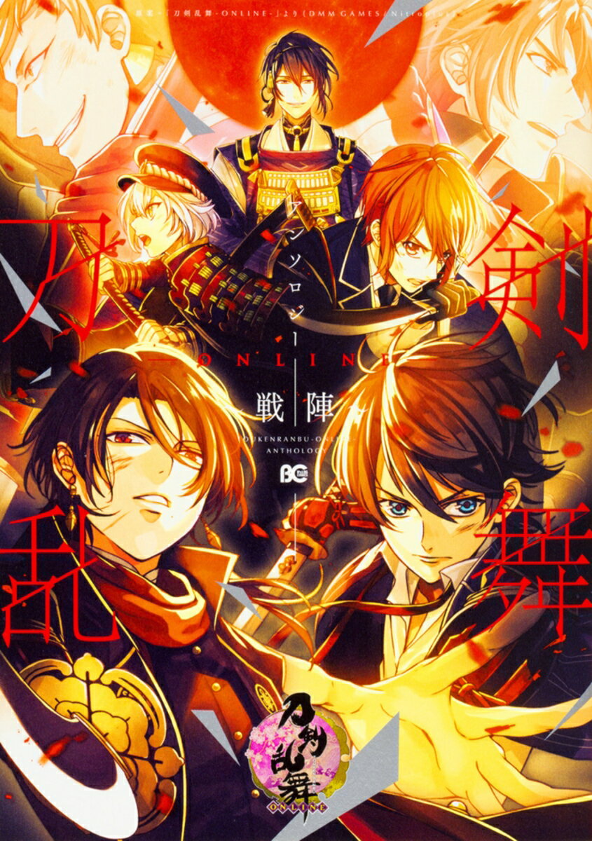 刀剣乱舞-ONLINE-アンソロジ-〜戦陣〜/KADOKAWA/KADOKAWA（コミック）