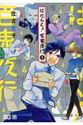 【中古】はたらく！百鬼夜行 1/KADOKAWA/住吉文子（コミック）