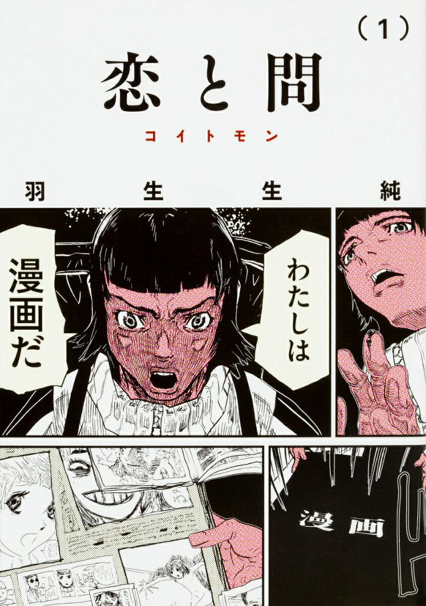 Fantasy C - 【中古】恋と問 1/KADOKAWA/羽生生純（コミック）