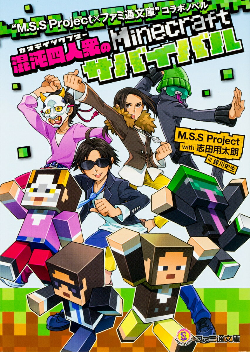 【中古】“M．S．S　Project×ファミ通文庫”コラボノベル 混沌四人衆のMinecraft/KADOKAWA/M．S．S　Project（文庫）