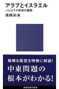 【中古】アラブとイスラエル パレスチナ問題の構図/講談社/高橋和夫(国際政治学)(新書)