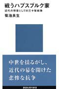 【中古】戦うハプスブルク家 近代の序章としての三十年戦争/講談社/菊池良生（新書）