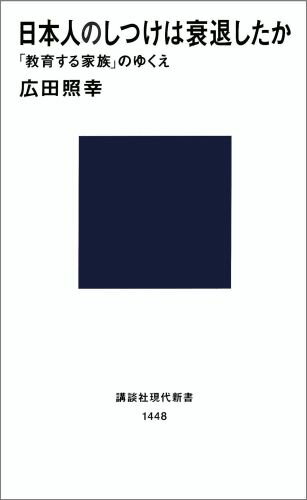 【中古】日本人のしつけは衰退したか 「教育する家族」のゆくえ/講談社/広田照幸（新書）