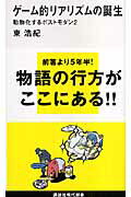 【中古】ゲ-ム的リアリズムの誕生 動物化するポストモダン2/講談社/東浩紀（新書）