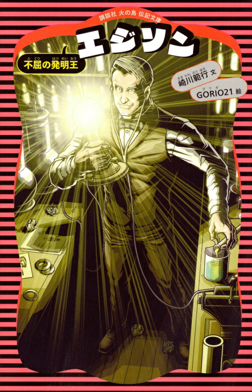 【中古】エジソン 不屈の発明王 新装版/講談社/崎川範行（文庫）