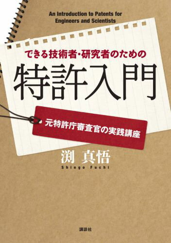 【中古】できる技術者・研究者のための特許入門 元特許庁審査官の実践講座/講談社/渕真悟（単行本（ソフトカバー））