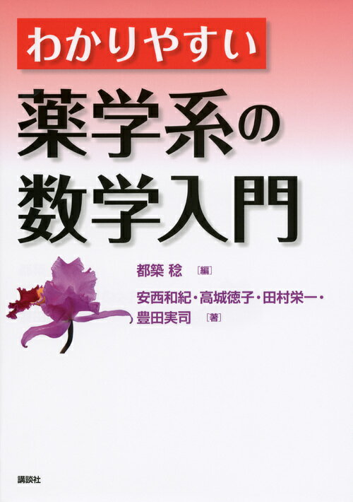 【中古】わかりやすい薬学系の数学入門/講談社/都築稔（単行本（ソフトカバー））