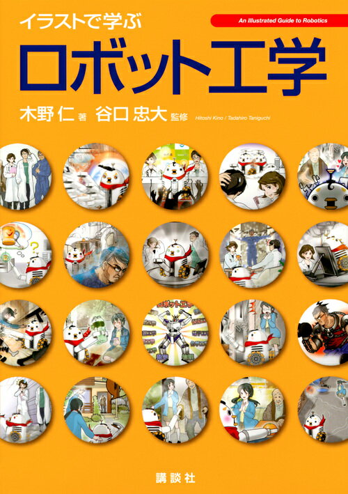 【中古】イラストで学ぶロボット工学/講談社/木野仁（単行本（ソフトカバー））
