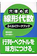 【中古】穴埋め式線形代数らくらくワ-クブック/講談社/藤田岳彦（単行本（ソフトカバー））