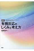 【中古】有機反応のしくみと考え方 新版/講談社/東郷秀雄（単行本（ソフトカバー））