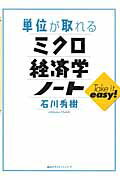 【中古】単位が取れるミクロ経済学ノ-ト/講談社/石川秀樹（単行本）