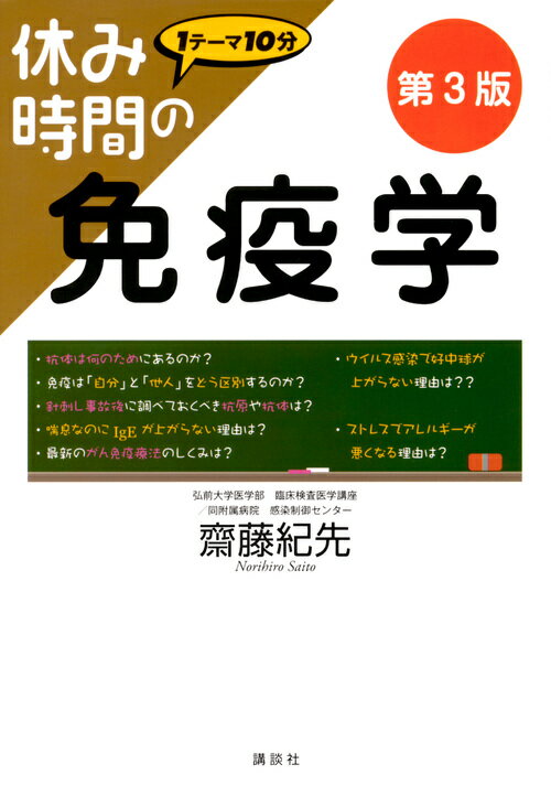 【中古】休み時間の免疫学 第3版/講談社/齋藤紀先（単行本（ソフトカバー））