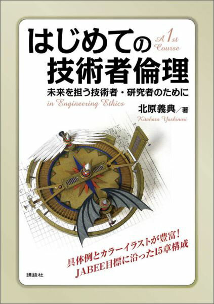 【中古】はじめての技術者倫理 未来を担う技術者・研究者のために/講談社/北原義典（単行本（ソフトカバー））