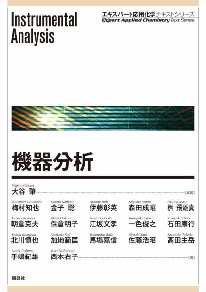 【中古】機器分析/講談社/大谷肇（単行本（ソフトカバー））