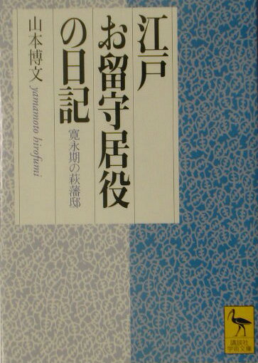 【中古】江戸お留守居役の日記 寛永期の萩藩邸/講談社/山本博文（文庫）