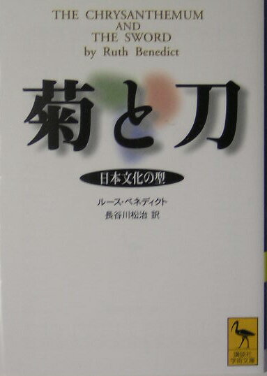 【中古】菊と刀 日本文化の型/講談社/ル-ス・フルトン・ベネディクト(文庫)