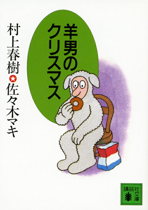 【中古】羊男のクリスマス/講談社/村上春樹（文庫）