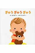 【中古】ぎゅうぎゅうぎゅう/講談社/お-なり由子（単行本）