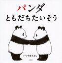 【中古】パンダともだちたいそう/講談社/いりやまさとし(単行本)