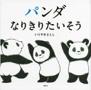 【中古】パンダなりきりたいそう/講談社/いりやまさとし(単行本)
