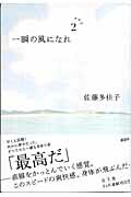 【中古】一瞬の風になれ 第2部/講談社/佐藤多佳子（単行本）