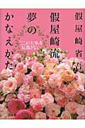 【中古】假屋崎流夢のかなえかた 「ここが大事」を見逃さない/講談社/假屋崎省吾（単行本）