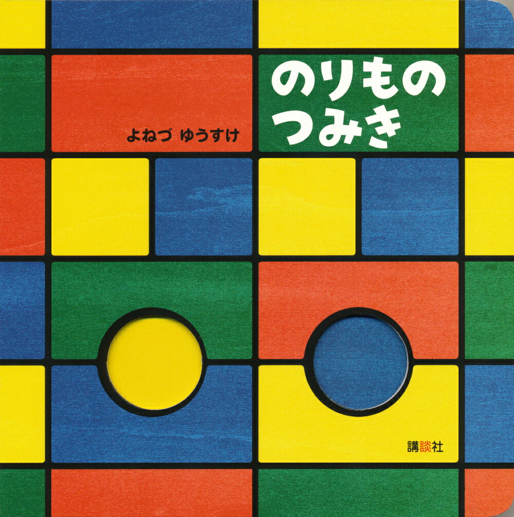 【中古】のりものつみき/講談社/米津祐介（単行本）