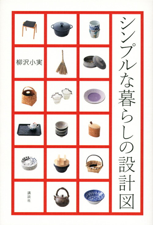 【中古】シンプルな暮らしの設計図/講談社/柳沢小実（単行本（ソフトカバー））