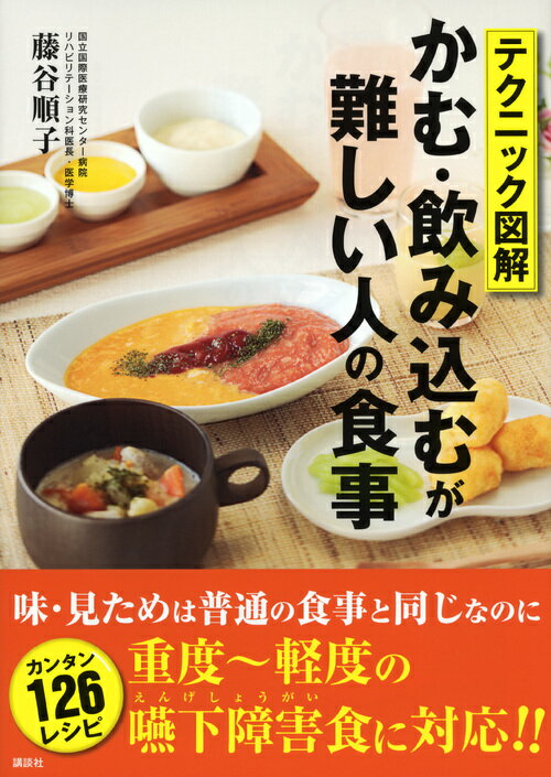 【中古】テクニック図解かむ 飲み込むが難しい人の食事/講談社/藤谷順子（単行本（ソフトカバー））