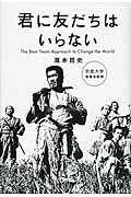 【中古】君に友だちはいらない The　Best　Team　Approach　to/講談社/瀧本哲史（単行本）...