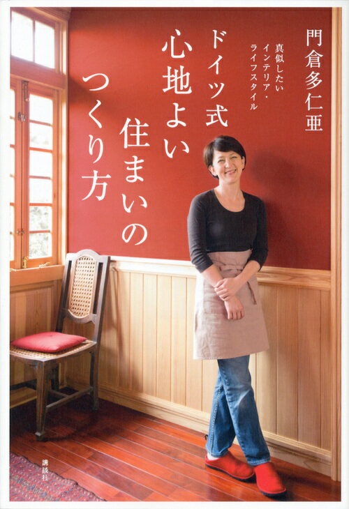 【中古】ドイツ式心地よい住まいのつくり方 真似したいインテリア・ライフスタイル/講談社/門倉多仁亜（単行本（ソフトカバー））